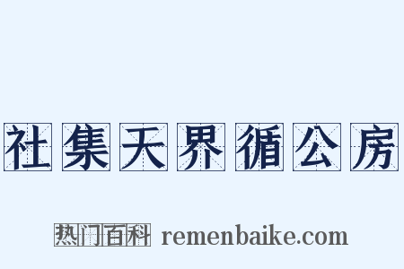 社集天界循公房是什么意思的图片